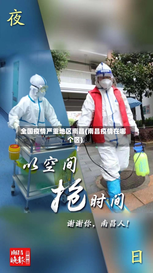 全国疫情严重地区南昌(南昌疫情在哪个区)