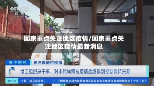 国家重点关注地区疫情/国家重点关注地区疫情最新消息