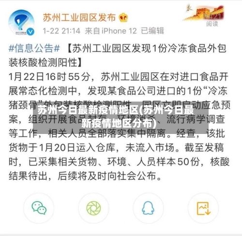 苏州今日最新疫情地区(苏州今日最新疫情地区分布)