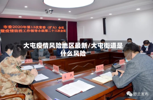 大屯疫情风险地区最新/大屯街道是什么风险