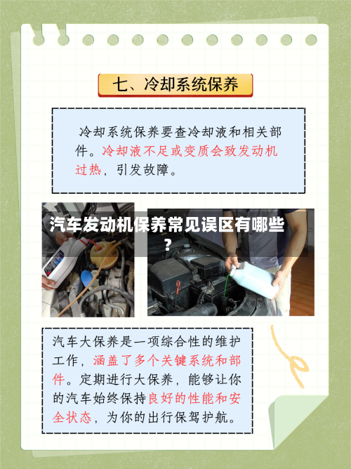 汽车发动机保养常见误区有哪些？
