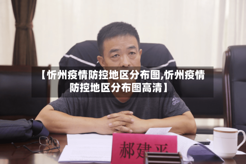 【忻州疫情防控地区分布图,忻州疫情防控地区分布图高清】
