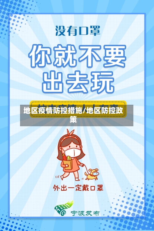 地区疫情防控措施/地区防控政策