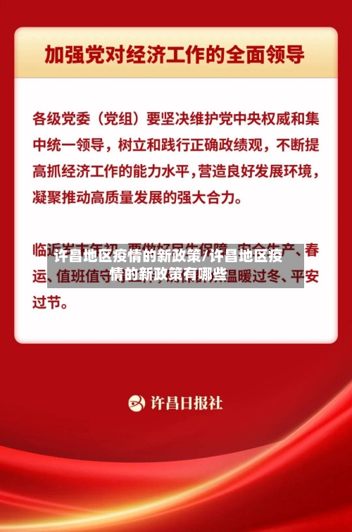 许昌地区疫情的新政策/许昌地区疫情的新政策有哪些