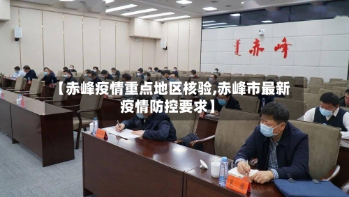 【赤峰疫情重点地区核验,赤峰市最新疫情防控要求】