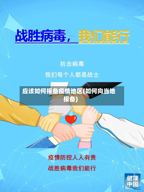 应该如何报备疫情地区(如何向当地报备)
