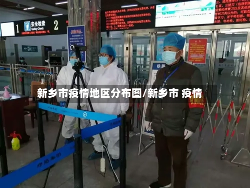 新乡市疫情地区分布图/新乡市 疫情