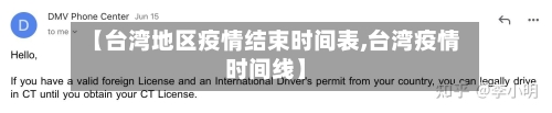 【台湾地区疫情结束时间表,台湾疫情时间线】