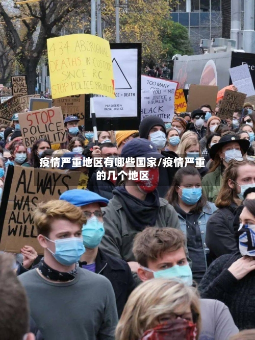 疫情严重地区有哪些国家/疫情严重的几个地区