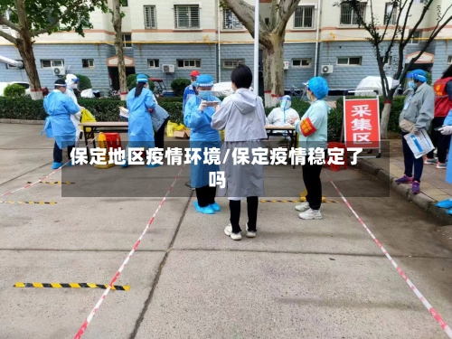 保定地区疫情环境/保定疫情稳定了吗