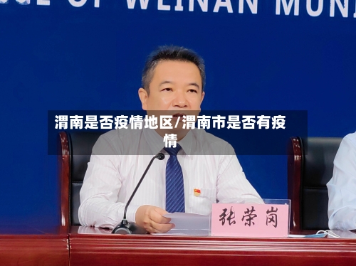 渭南是否疫情地区/渭南市是否有疫情