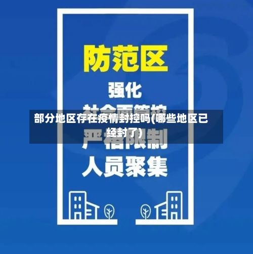 部分地区存在疫情封控吗(哪些地区已经封了)