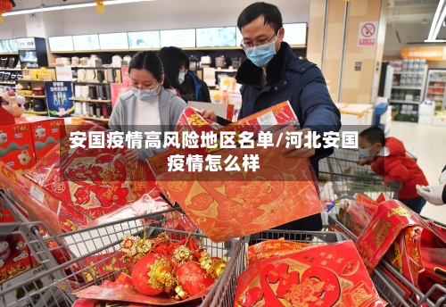 安国疫情高风险地区名单/河北安国疫情怎么样