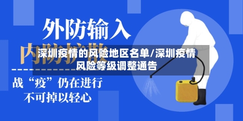 深圳疫情的风险地区名单/深圳疫情风险等级调整通告