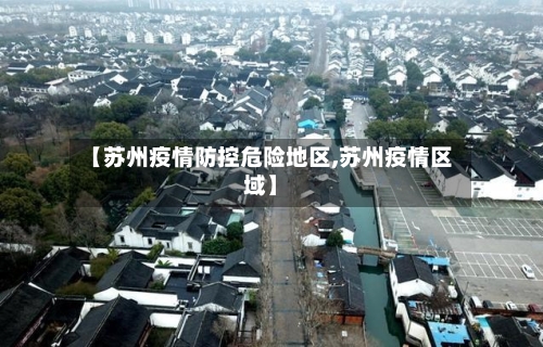 【苏州疫情防控危险地区,苏州疫情区域】