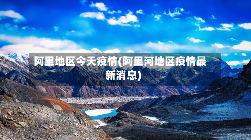 阿里地区今天疫情(阿里河地区疫情最新消息)