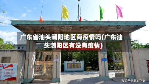 广东省汕头潮阳地区有疫情吗(广东汕头潮阳区有没有疫情)