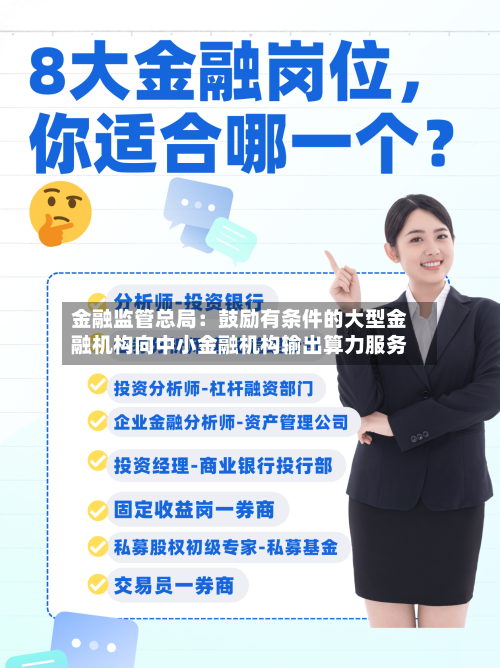 金融监管总局:鼓励有条件的大型金融机构向中小金融机构输出算力服务