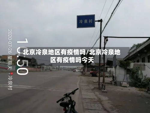 北京冷泉地区有疫情吗/北京冷泉地区有疫情吗今天