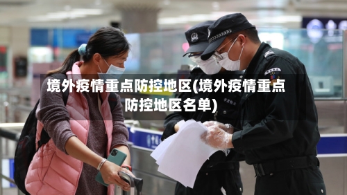 境外疫情重点防控地区(境外疫情重点防控地区名单)