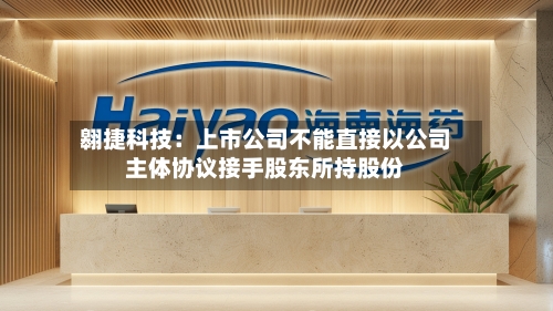 翱捷科技:上市公司不能直接以公司主体协议接手股东所持股份