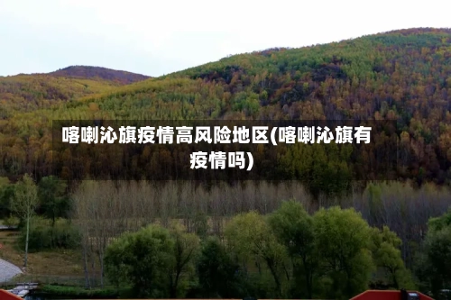 喀喇沁旗疫情高风险地区(喀喇沁旗有疫情吗)