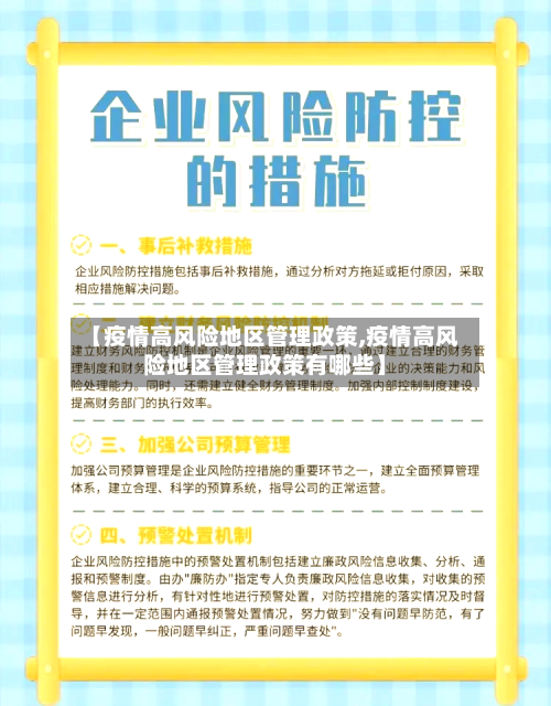 【疫情高风险地区管理政策,疫情高风险地区管理政策有哪些】