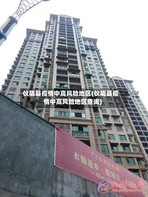 仪陇县疫情中高风险地区(仪陇县疫情中高风险地区查询)