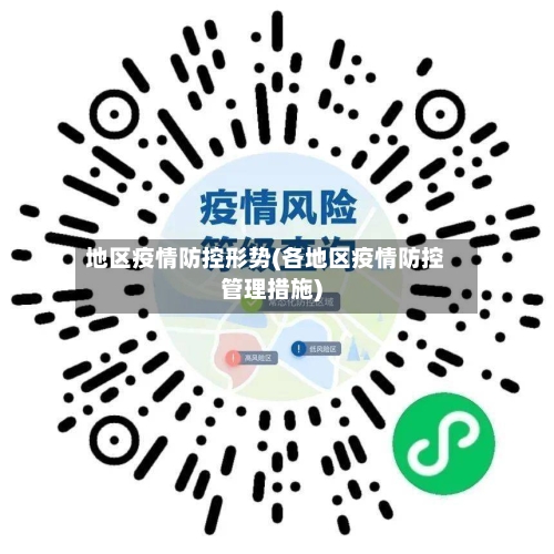 地区疫情防控形势(各地区疫情防控管理措施)