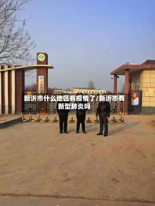 新沂市什么地区有疫情了/新沂市有新型肺炎吗