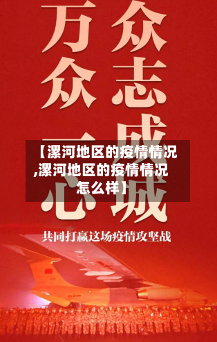 【漯河地区的疫情情况,漯河地区的疫情情况怎么样】