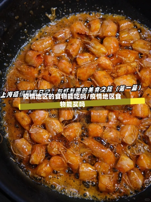疫情地区的食物能吃吗/疫情地区食物能买吗
