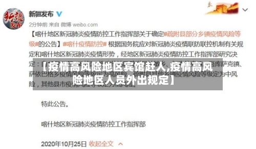【疫情高风险地区宾馆赶人,疫情高风险地区人员外出规定】