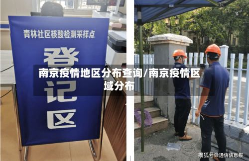南京疫情地区分布查询/南京疫情区域分布