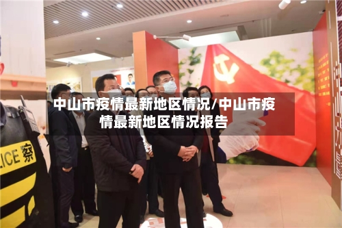 中山市疫情最新地区情况/中山市疫情最新地区情况报告
