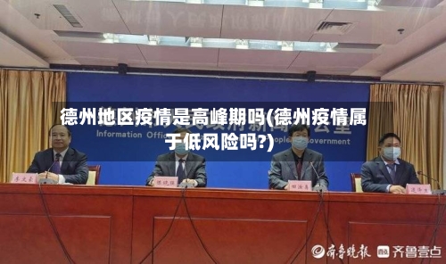 德州地区疫情是高峰期吗(德州疫情属于低风险吗?)