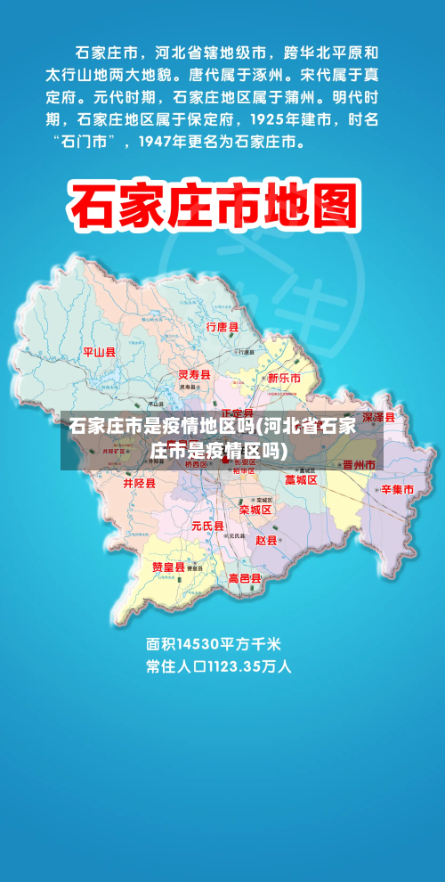 石家庄市是疫情地区吗(河北省石家庄市是疫情区吗)