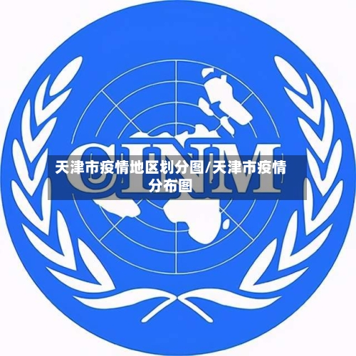 天津市疫情地区划分图/天津市疫情分布图