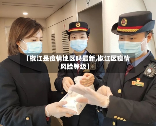 【椒江是疫情地区吗最新,椒江区疫情风险等级】