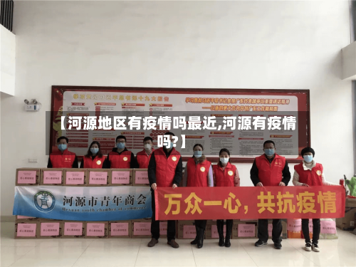 【河源地区有疫情吗最近,河源有疫情吗?】