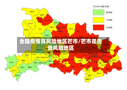 全国疫情高风险地区芒市/芒市是否低风险地区