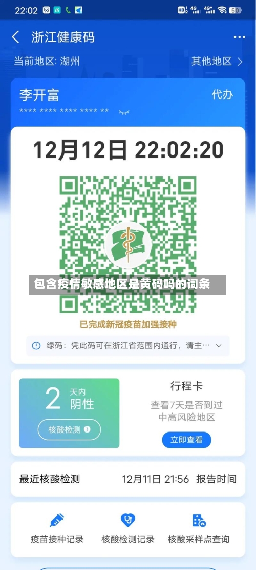 包含疫情敏感地区是黄码吗的词条