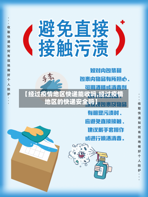 【经过疫情地区快递能收吗,经过疫情地区的快递安全吗】