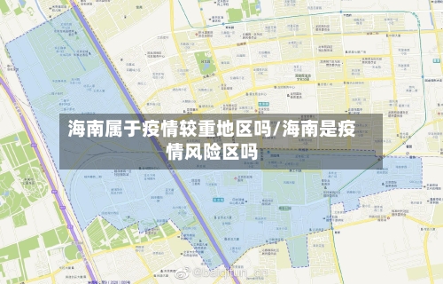 海南属于疫情较重地区吗/海南是疫情风险区吗