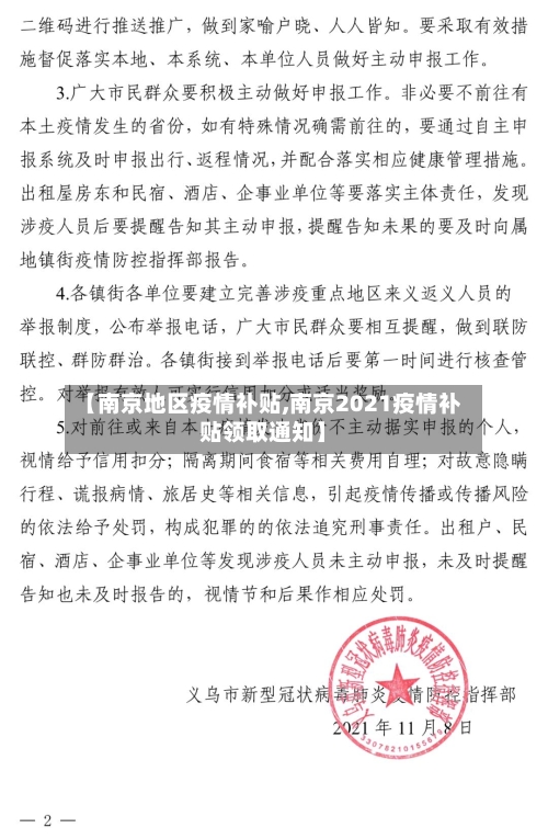 【南京地区疫情补贴,南京2021疫情补贴领取通知】