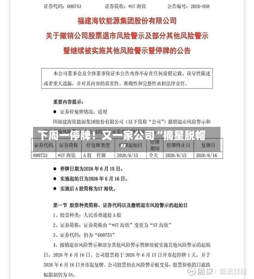 下周一停牌!又一家公司“摘星脱帽”