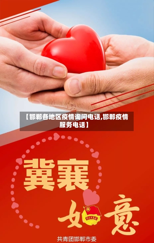 【邯郸各地区疫情询问电话,邯郸疫情服务电话】