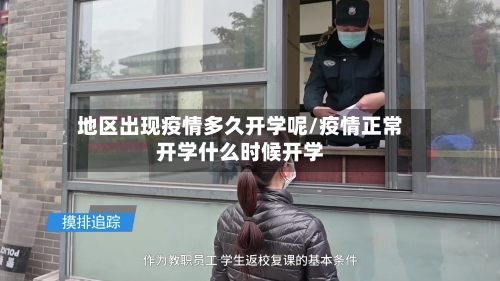 地区出现疫情多久开学呢/疫情正常开学什么时候开学