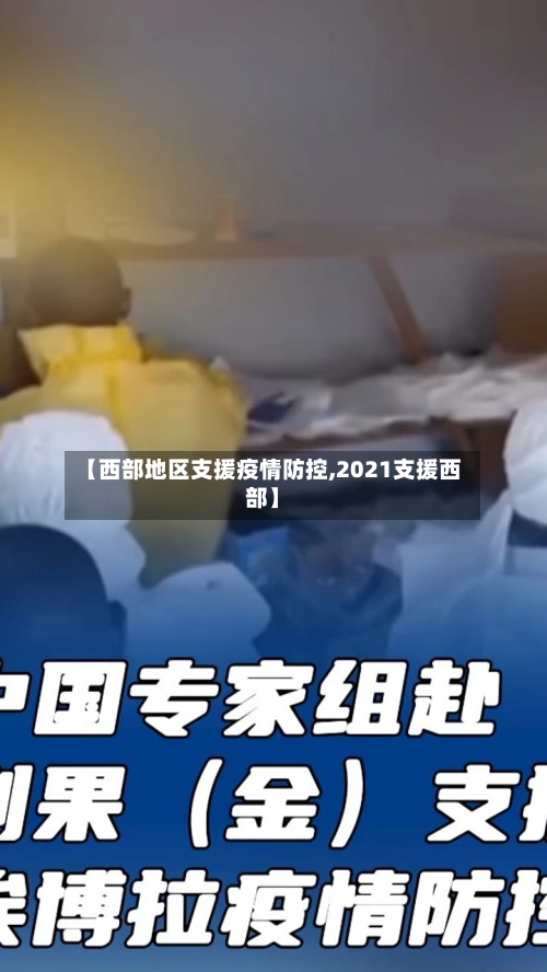 【西部地区支援疫情防控,2021支援西部】