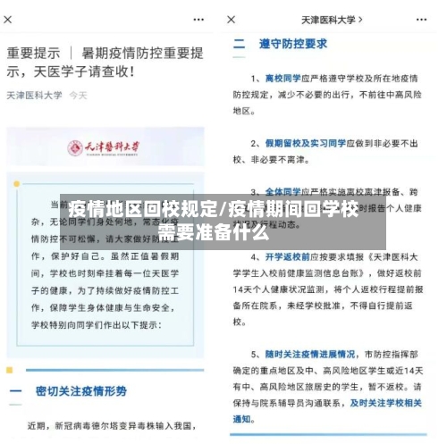 疫情地区回校规定/疫情期间回学校需要准备什么